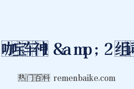 咖宝车神1&amp;2组词是什么意思的图片
